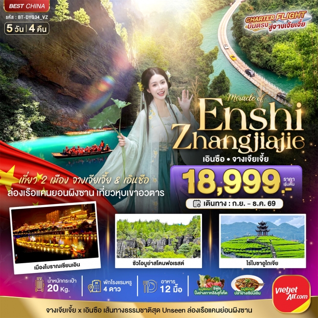 ทัวร์เกาหลี BUSAN BLOSSOM 4D 2N BY 7C (TW) ทัวร์จีน มหัศจรรย์ จางเจียเจี้ย - เอินซือ เที่ยว 2 เมือง เส้นทางธรรมชาติสุด Unseen 5 วัน 4 คืน (BI)