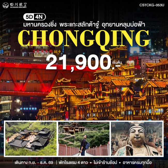 ทัวร์จีน มหานครฉงชิ่ง 5 วัน 4 คืน 3U (WT) ทัวร์จีน มหานครฉงชิ่ง 5 วัน 4 คืน 3U (WT)