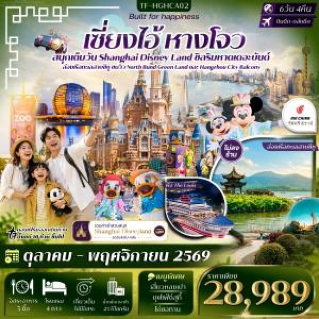 ทัวร์จีน เซี่ยงไฮ้ หางโจว ดิสนีย์แลนด์ หาดเดอะบันด์ ล่องเรือทะเลสาบซีหู 6วัน 4คืน (TF) ทัวร์จีน เซี่ยงไฮ้ หางโจว ดิสนีย์แลนด์ หาดเดอะบันด์ ล่องเรือทะเลสาบซีหู 6วัน 4คืน (TF)
