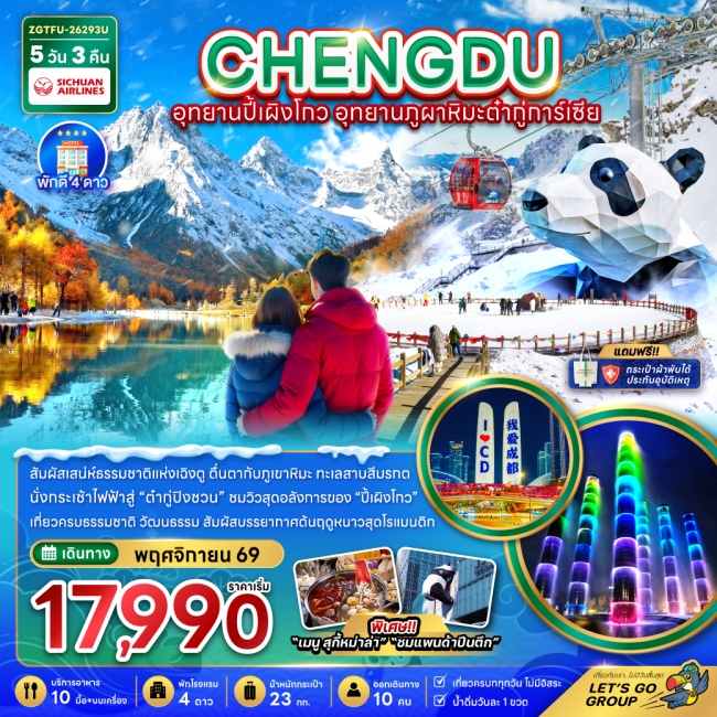 ทัวร์เกาหลี BUSAN BLOSSOM 4D 2N BY 7C (TW) ทัวร์จีน เฉิงตู อุทยานปี้เผิงโกว อุทยานภูผาหิมะต๋ากู่การ์เซีย(ZG)