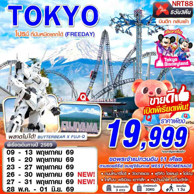 ทัวร์ญี่ปุ่น TOKYO โปรนี้ ที่มัมหมีอยากได้ (FREEDAY) XJ600-601 MAY-SEP 5D3N (GS) ทัวร์ญี่ปุ่น TOKYO โปรนี้ ที่มัมหมีอยากได้ (FREEDAY) XJ600-601 MAY-SEP 5D3N (GS)