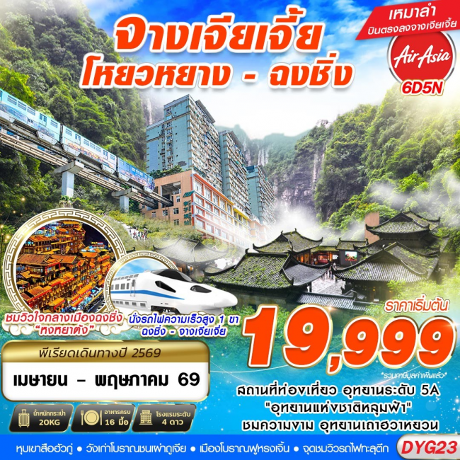 ทัวร์จางเจียเจี้ย - มหานครฉงชิ่ง 6D5N (GS)