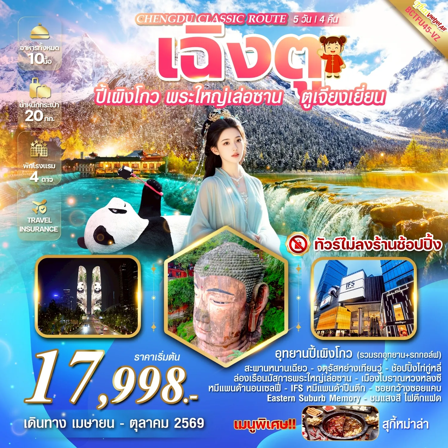 ทัวร์จีน CHENGDU CLASSIC ROUTE ปี้เผิงโกว พระใหญ่เล่อซาน ล่องเรือนมัสการพระใหญ่เล่อซาน 5วัน 4คืน (VZ)(SLT) ทัวร์จีน CHENGDU CLASSIC ROUTE ปี้เผิงโกว พระใหญ่เล่อซาน ล่องเรือนมัสการพระใหญ่เล่อซาน 5วัน 4คืน (VZ)(SLT)