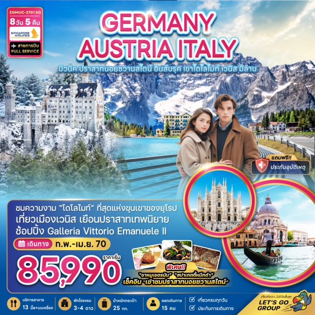 ทัวร์เยอรมัน ออสเตรีย อิตาลี มิวนิค ปราสาทนอยชวานสไตน์ อินส์บรุค โดโลไมท์ เวนิส มิลาน(ZG)