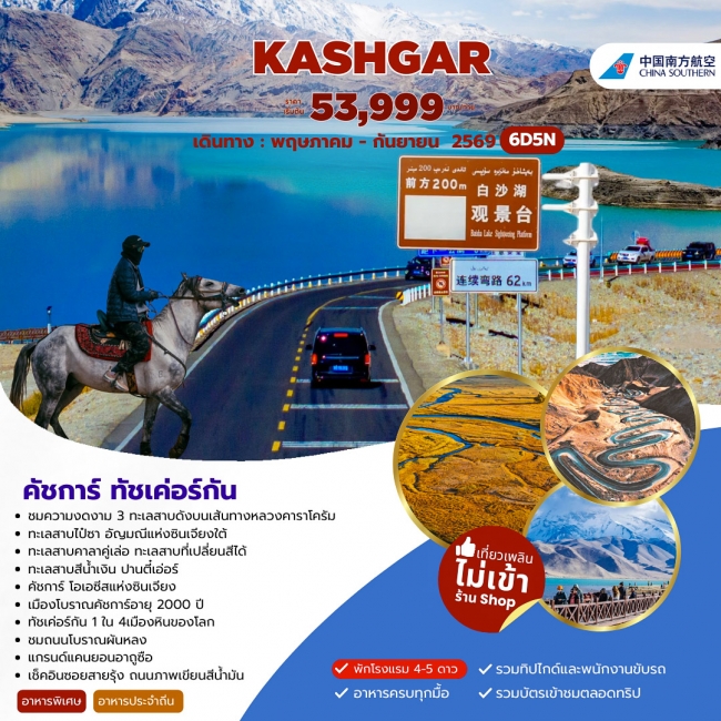 ทัวร์เกาหลี BUSAN BLOSSOM 4D 2N BY 7C (TW) ทัวร์จีน XINJIANG คัชการ์ ทัชเค่อร์กัน 6วัน 5คืน (CZ) ( JJ )