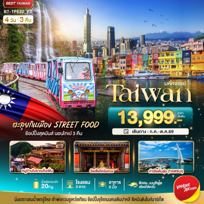 ทัวร์มหัศจรรย์..TAIWAN นอนไทเป 3 คืน ตะลุยกินเมือง Street Food 4 วัน 3 คืน (BI) ทัวร์มหัศจรรย์..TAIWAN นอนไทเป 3 คืน ตะลุยกินเมือง Street Food 4 วัน 3 คืน (BI)