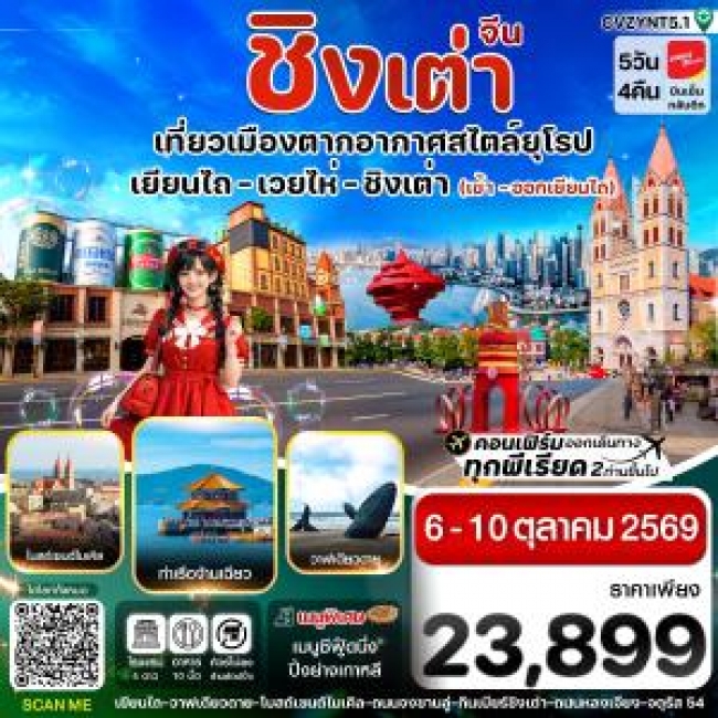 ทัวร์จีน เยียนไถ เวยไห่ ชิงเต่า 5วัน 4คืน (BI) ทัวร์จีน เยียนไถ เวยไห่ ชิงเต่า 5วัน 4คืน (BI)