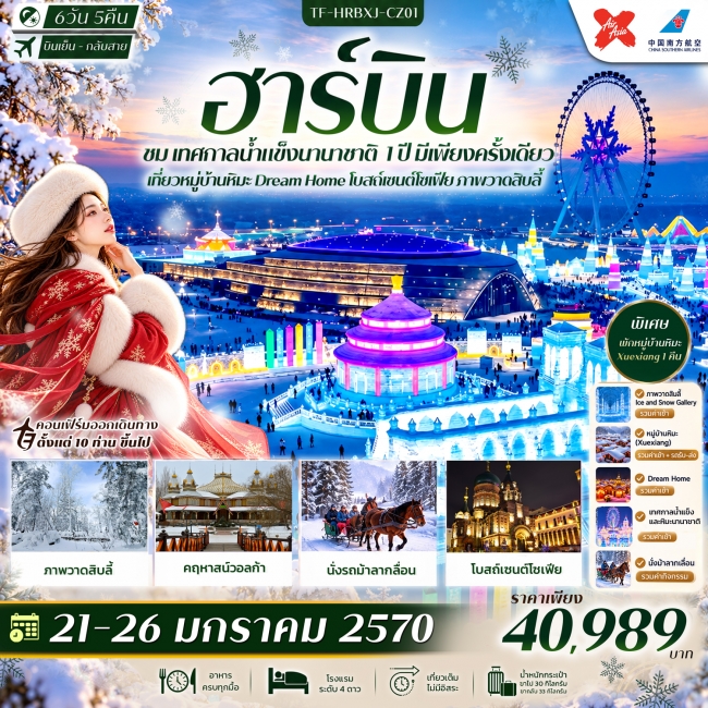 ทัวร์จีน ฮาร์บิน เทศกาลน้ำแข็งนานาชาติ พักหมู่บ้านหิมะ โบสถ์เซนต์โซเฟีย ภาพวาดสิบลี้ 6วัน 5คืน บิน XJ กลับ CZ #ทัวร์ไม่ลงร้าน(TF) ทัวร์จีน ฮาร์บิน เทศกาลน้ำแข็งนานาชาติ พักหมู่บ้านหิมะ โบสถ์เซนต์โซเฟีย ภาพวาดสิบลี้ 6วัน 5คืน บิน XJ กลับ CZ #ทัวร์ไม่ลงร้าน(TF)