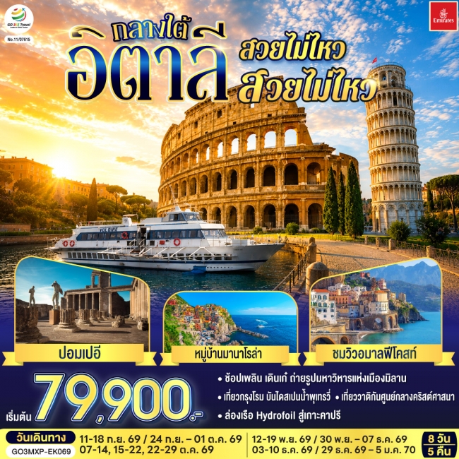 ทัวร์อิตาลี กลางใต้ สวยไม่ไหว สวยไม่ไหว 8 วัน 5 คืน โดยสายการบิน EMIRATES(GO) ทัวร์อิตาลี กลางใต้ สวยไม่ไหว สวยไม่ไหว 8 วัน 5 คืน โดยสายการบิน EMIRATES(GO)