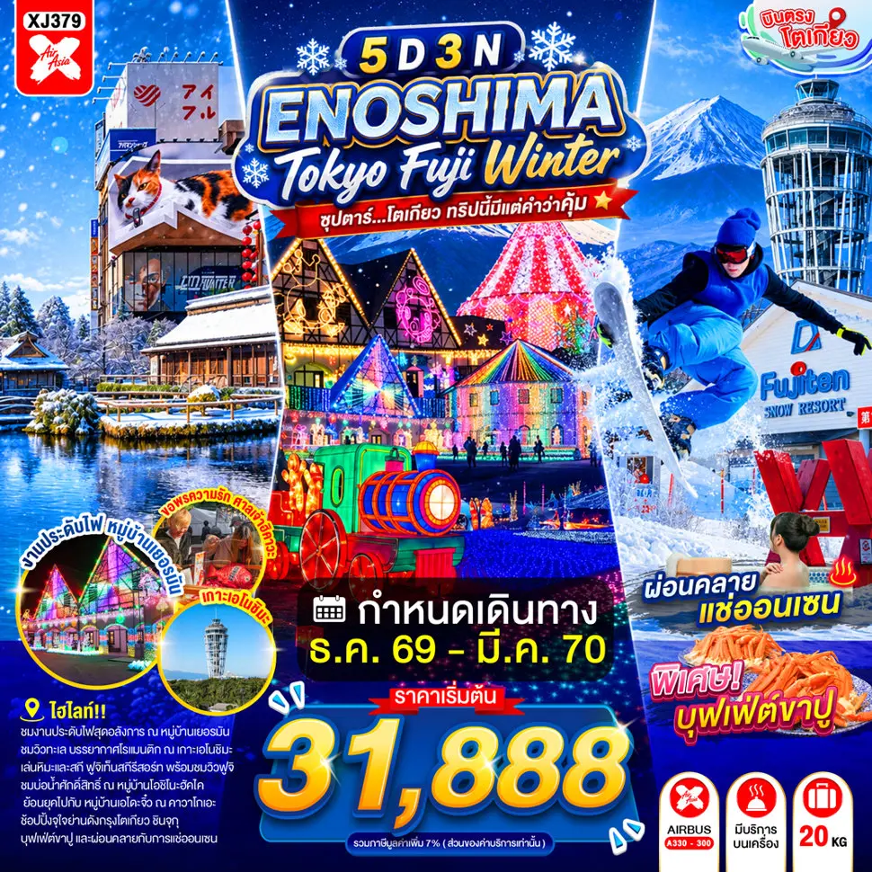 ทัวร์ญี่ปุ่น ENOSHIMA TOKYO FUJI WINTER ซุปตาร์ โตเกียว ทริปนี้มีแต่คำว่าคุ้ม (TTN) ทัวร์ญี่ปุ่น ENOSHIMA TOKYO FUJI WINTER ซุปตาร์ โตเกียว ทริปนี้มีแต่คำว่าคุ้ม (TTN)