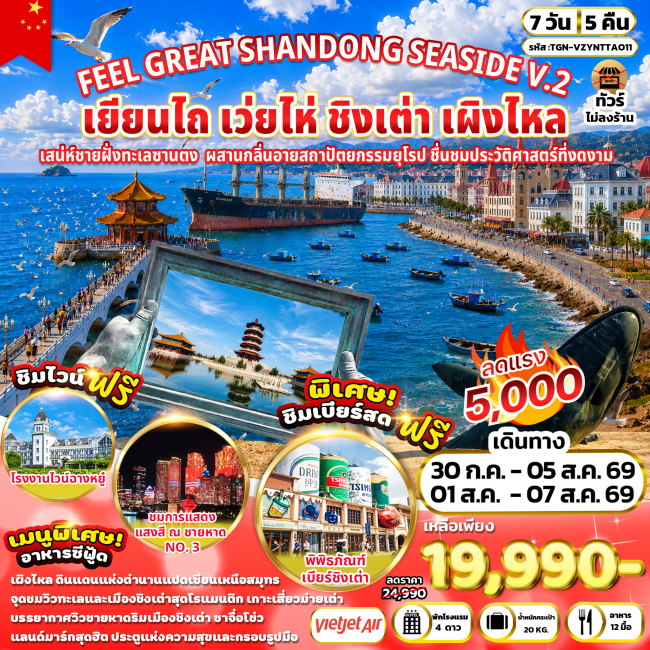 ทัวร์จีนFEEL GREAT SHANDONG SEASIDE V.2 เยียนไถ เว่ยไห่ ชิงเต่า เผิงไหล 7 วัน 5 คืน (VZ) ( TGN )
