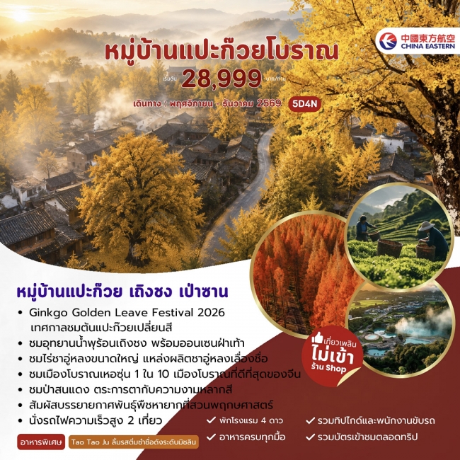ทัวร์หมู่บ้านแปะก๊วย เถิงชง เป่าซาน 5 วัน 4 คืน (MU) (JJ) ทัวร์หมู่บ้านแปะก๊วย เถิงชง เป่าซาน 5 วัน 4 คืน (MU) (JJ)