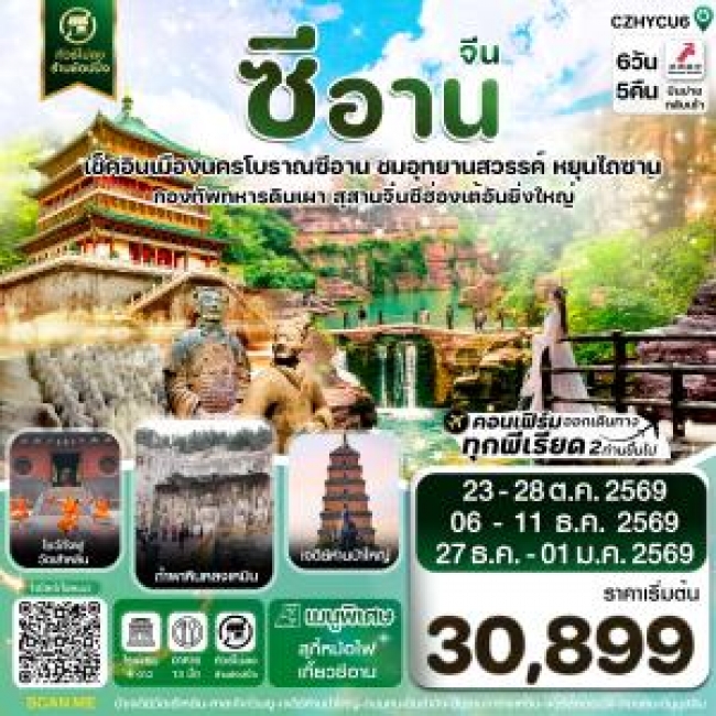 ทัวร์จีนCZHYCU6 ซีอาน หยุนเฉิง วัดเส้าหลิน สุสานจิ๋นซี ทัวร์ไม่ลงร้าน 6วัน 5คืน บินZH (OCT-DEC 2026) ( CI ) ทัวร์จีนCZHYCU6 ซีอาน หยุนเฉิง วัดเส้าหลิน สุสานจิ๋นซี ทัวร์ไม่ลงร้าน 6วัน 5คืน บินZH (OCT-DEC 2026) ( CI )