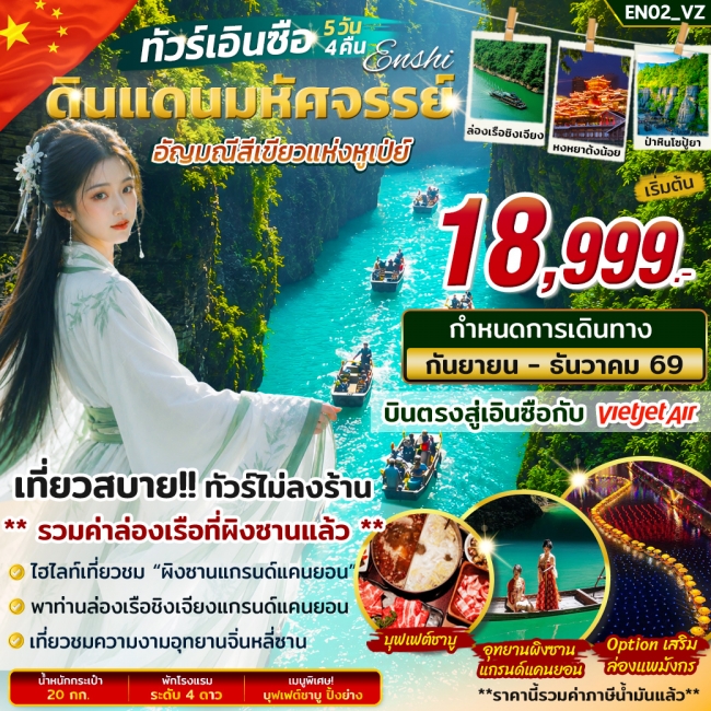 ทัวร์จีน ทัวร์เอินซือ แดนมหัศจรรย์อัญมณีสีเขียวแห่งหูเป่ย์ 5วัน 4คืน บิน VZ(STY) ทัวร์จีน ทัวร์เอินซือ แดนมหัศจรรย์อัญมณีสีเขียวแห่งหูเป่ย์ 5วัน 4คืน บิน VZ(STY)