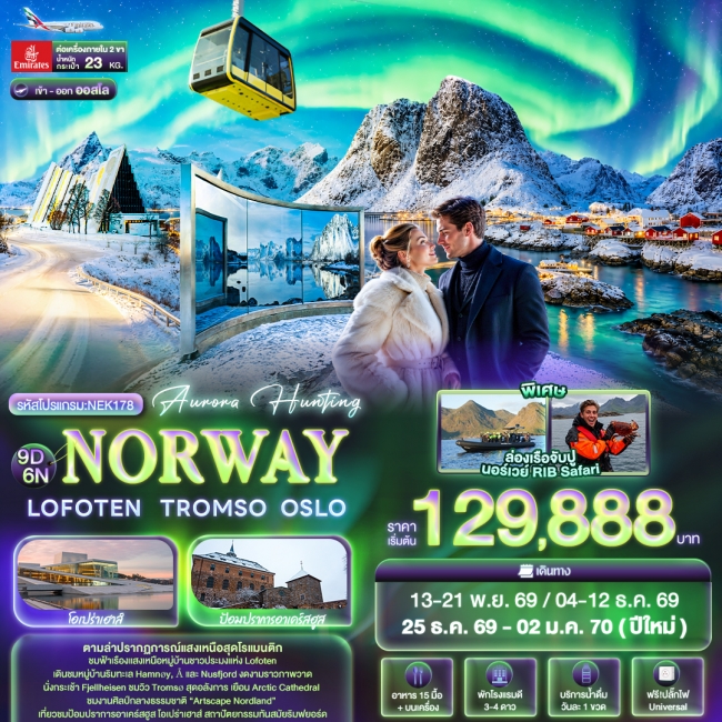 ทัวร์เกาหลี BUSAN BLOSSOM 4D 2N BY 7C (TW) ทัวร์นอร์เวย์ Aurora Hunting NORWAY LOFOTEN TROMSO OSLO 9 วัน 6 คืน (IT)