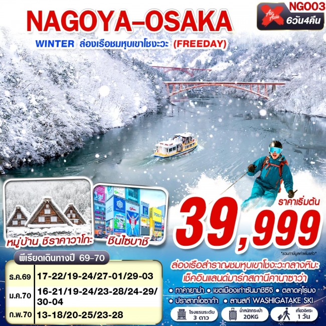 ทัวร์ญี่ปุ่น  NAGOYA-OSAKA WINTER ล่องเรือชมหุบเขาโชงะวะ (FREEDAY) XJ638-613 DEC-FEB 6D4N(GS)