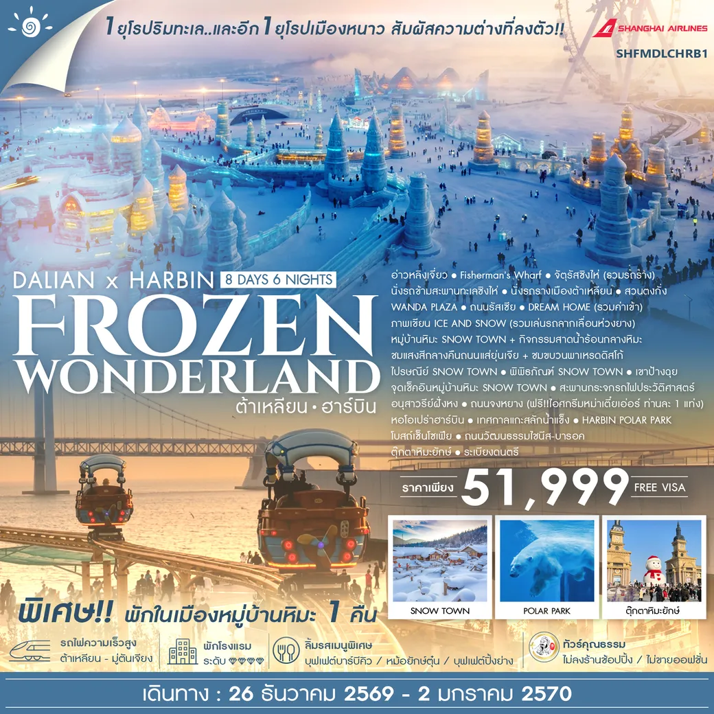 ทัวร์เกาหลี BUSAN BLOSSOM 4D 2N BY 7C (TW) ทัวร์จีน คุณธรรม ต้าเหลียน ฮาร์บิน Frozen Wonderland 8วัน 6คืน (FM)(SLT)