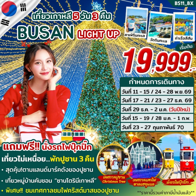ทัวร์เกาหลี BUSAN BLOSSOM 4D 2N BY 7C (TW) ทัวร์เกาหลีปูซาน BUSAN LIGHT UP NOV 2026 - FEB 2027 ( SYT )