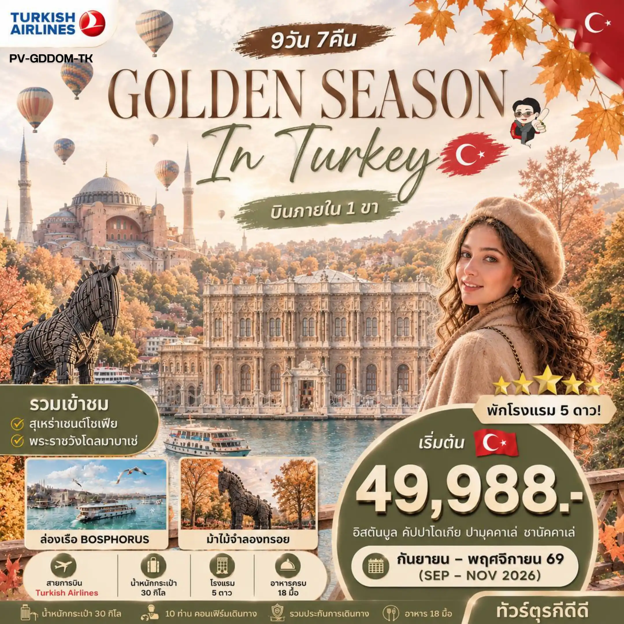 ทัวร์ตุรกี GOLDEN SEASON IN TURKEY 9D7N ( PR ) ทัวร์ตุรกี GOLDEN SEASON IN TURKEY 9D7N ( PR )