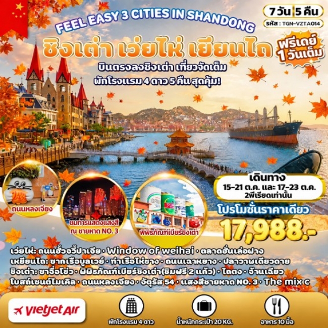 ทัวร์เกาหลี BUSAN BLOSSOM 4D 2N BY 7C (TW) ทัวร์จีนFEEL EASY 3 CITIES IN SHANDONG ชิงเต่า เว่ยไห่ เยียนไถ 7 วัน 5 คืน (VZ) ( TGN )
