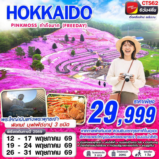 ทัวร์เกาหลี BUSAN BLOSSOM 4D 2N BY 7C (TW) ทัวร์HOKAIDO PINKMOSS ทำถึงมาก (FREEDAY) MAY 6D4N (GS)