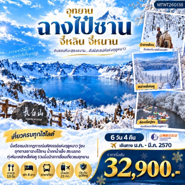 ทัวร์จีน เมืองฉางไป๋ซาน ตะลุยภูเขาศักดิ์สิทธิ์ฉางไป๋ซาน ทะเลสาบเทียนฉือ นั่งม้าลากเลื่อนตะลุยทุ่งหิมะมหัศจรรย์เหล่าหลี่เค่อหู ชมปรากฎการณ์วู่ซง ความมหัศจรรย์แห่งฤดูหนาว 6 วัน 4 คืน (MTW) ทัวร์จีน เมืองฉางไป๋ซาน ตะลุยภูเขาศักดิ์สิทธิ์ฉางไป๋ซาน ทะเลสาบเทียนฉือ นั่งม้าลากเลื่อนตะลุยทุ่งหิมะมหัศจรรย์เหล่าหลี่เค่อหู ชมปรากฎการณ์วู่ซง ความมหัศจรรย์แห่งฤดูหนาว 6 วัน 4 คืน (MTW)