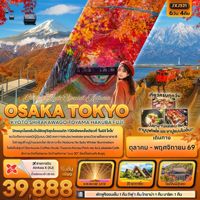ทัวร์ญี่ปุ่น Golden Route Special Autumn OSAKA TOKYOKYOTO (IT) ทัวร์ญี่ปุ่น Golden Route Special Autumn OSAKA TOKYOKYOTO (IT)