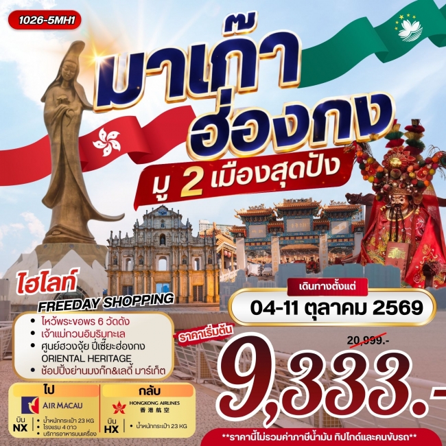 ทัวร์ฮ่องกง มาเก๊า ฮ่องกง มู 2 เมือง สุดปัง **ยังไม่รวมภาษีน้ำมัน 1,500 บาท** ( RW ) ทัวร์ฮ่องกง มาเก๊า ฮ่องกง มู 2 เมือง สุดปัง **ยังไม่รวมภาษีน้ำมัน 1,500 บาท** ( RW )