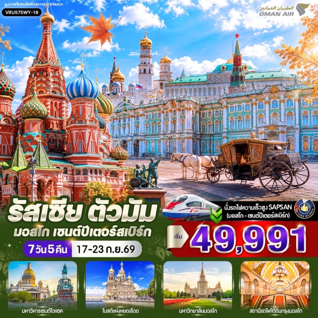ทัวร์เกาหลี BUSAN BLOSSOM 4D 2N BY 7C (TW) ทัวรืรัสเซีย ตัวมัม มอสโก - เซนต์ปีเตอร์สเบิร์ก 7 วัน 5 คืน (WY) ( CI )