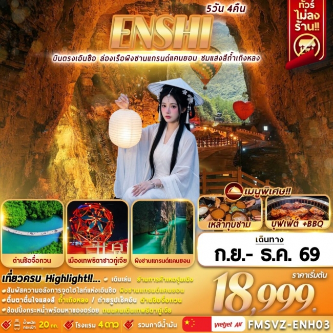 ทัวร์จีนบินตรง ไม่ลงร้าน เที่ยวครบผิงซาน ด่านสิงโต ถ้ำเถิงหลง 5D4N ( FMZ ) ทัวร์จีนบินตรง ไม่ลงร้าน เที่ยวครบผิงซาน ด่านสิงโต ถ้ำเถิงหลง 5D4N ( FMZ )