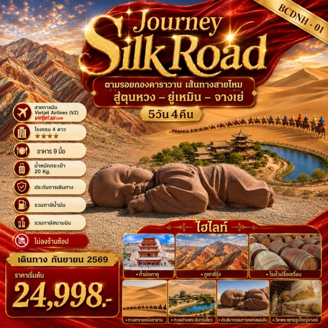 ทัวร์จีน Journey Silk Road ตามรอยกองคาราวาน เส้นทางสายไหม...สู่ตุนหวง –ยู่เหมิน – จางเย่ 5 วัน 4คืน (BKC) ทัวร์จีน Journey Silk Road ตามรอยกองคาราวาน เส้นทางสายไหม...สู่ตุนหวง –ยู่เหมิน – จางเย่ 5 วัน 4คืน (BKC)