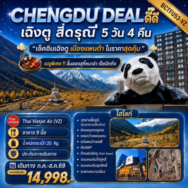 ทัวร์จีน CHENGDU DEAL ดี๊ดี เฉิงตู สี่ดารุณี (BKC) ทัวร์จีน CHENGDU DEAL ดี๊ดี เฉิงตู สี่ดารุณี (BKC)
