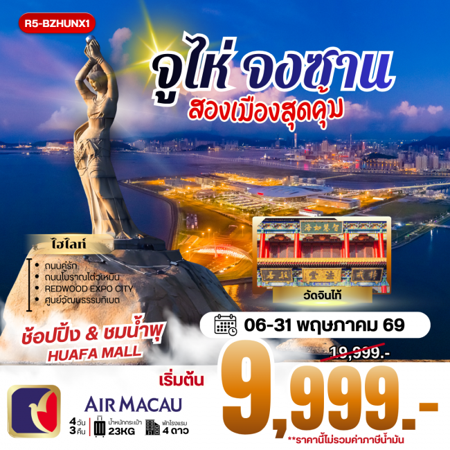 ทัวร์เกาหลี BUSAN BLOSSOM 4D 2N BY 7C (TW) ทัวร์จีน จูไห่ จงซาน สองเมืองสุดคุ้ม (ราคายังไม่รวมภาษีน้ำมัน 2000 บาท) (RW)