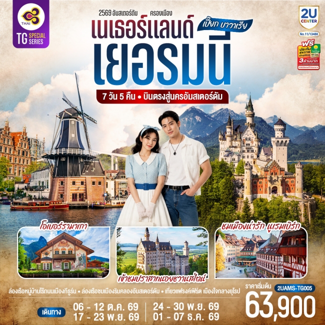 ทัวร์ยุโรป เปี๊ยก บาวาเรีย เนเธอร์แลนด์ เยอรมนี 7 วัน 5 คืน(2U) ทัวร์ยุโรป เปี๊ยก บาวาเรีย เนเธอร์แลนด์ เยอรมนี 7 วัน 5 คืน(2U)