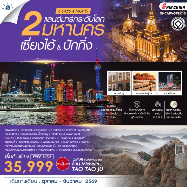 ทัวร์จีน ทัวร์คุณธรรม เซี่ยงไฮ้ & ปักกิ่ง 2 มหานครแลนด์มาร์กระดับโลก (SS) ทัวร์จีน ทัวร์คุณธรรม เซี่ยงไฮ้ & ปักกิ่ง 2 มหานครแลนด์มาร์กระดับโลก (SS)
