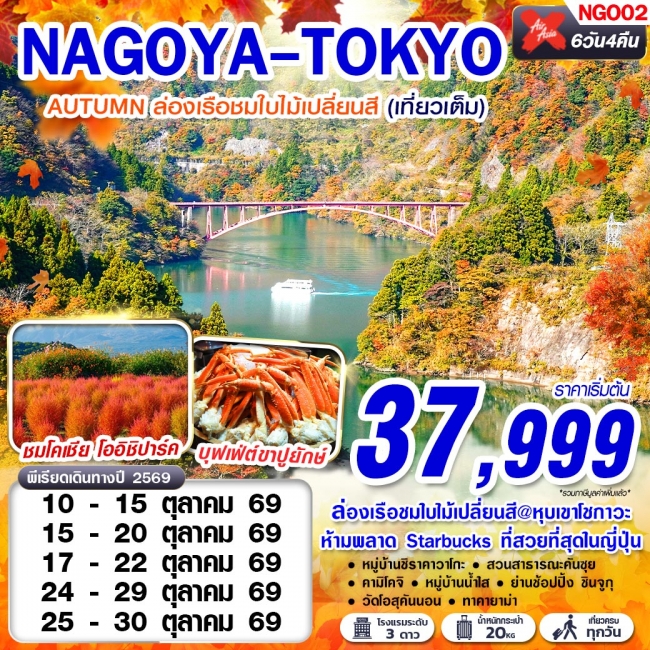 ทัวร์เกาหลี BUSAN BLOSSOM 4D 2N BY 7C (TW) ทัวร์ญี่ปุ่น NGO02 XJ DMK NAGOYA-TOKYO AUTUMN เที่ยวเต็มอิ่ม (เที่ยวเต็ม) XJ638-603 OCT 6D4N(GS)