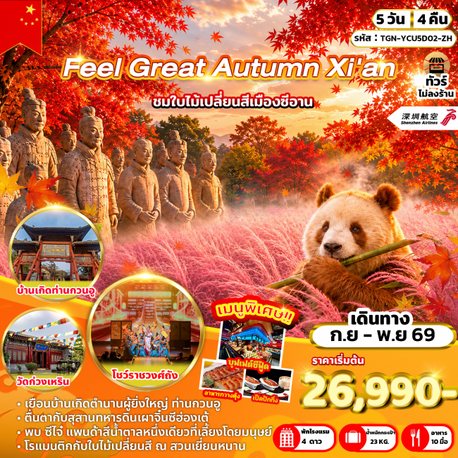 ทัวร์จีน Feel Great Autumn Xi'an 5 วัน 4 คืน (ZH) (TGN)
