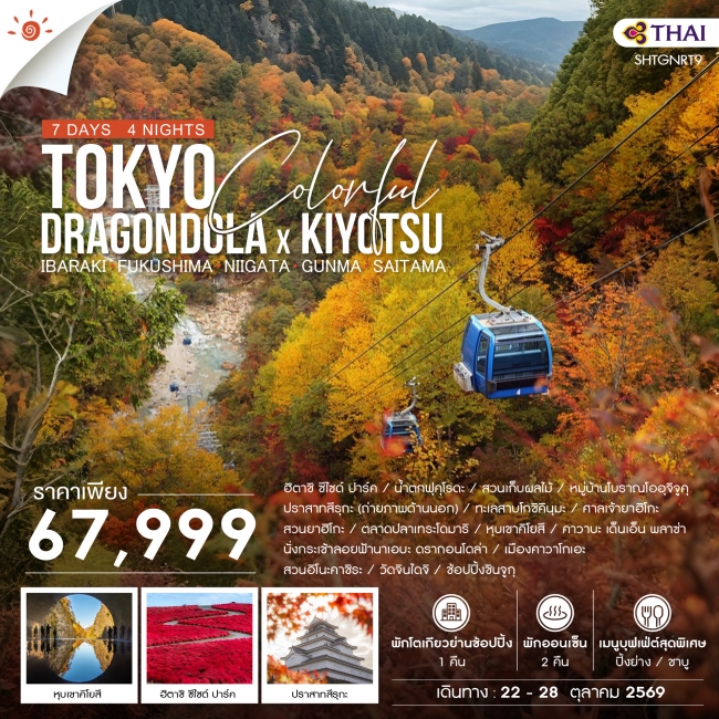 ทัวร์ญี่ปุ่น TOKYO COLORFUL DRAGONDOLA x KIYOTSU 7 วัน 4 คืน (TG) (SS) ทัวร์ญี่ปุ่น TOKYO COLORFUL DRAGONDOLA x KIYOTSU 7 วัน 4 คืน (TG) (SS)