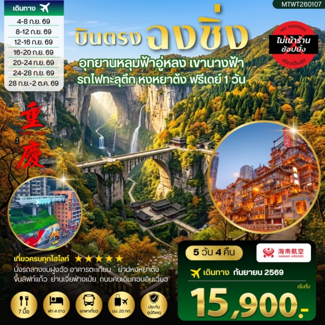 ทัวร์จีนบินตรงฉงชิ่ง อุทยานหลุมฟ้าอู่หลง เขานางฟ้า รถไฟทะลุตึก หงหยาต้ง ฟรีเดย์ 1 วัน 5 วัน 4 คืน *เที่ยวเต็มสุข ไม่เข้าร้าน* ( T2G ) ทัวร์จีนบินตรงฉงชิ่ง อุทยานหลุมฟ้าอู่หลง เขานางฟ้า รถไฟทะลุตึก หงหยาต้ง ฟรีเดย์ 1 วัน 5 วัน 4 คืน *เที่ยวเต็มสุข ไม่เข้าร้าน* ( T2G )