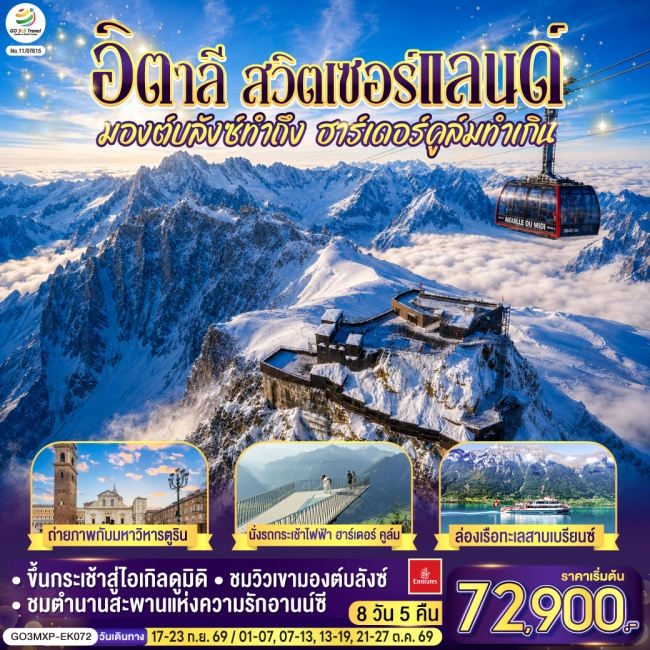 ทัวร์ยุโรป มองต์บลังซ์ทำถึง ฮาร์เดอร์คูล์มทำเกิน อิตาลี สวิตเซอร์แลนด์ 7 วัน 4 คืน(GO) ทัวร์ยุโรป มองต์บลังซ์ทำถึง ฮาร์เดอร์คูล์มทำเกิน อิตาลี สวิตเซอร์แลนด์ 7 วัน 4 คืน(GO)