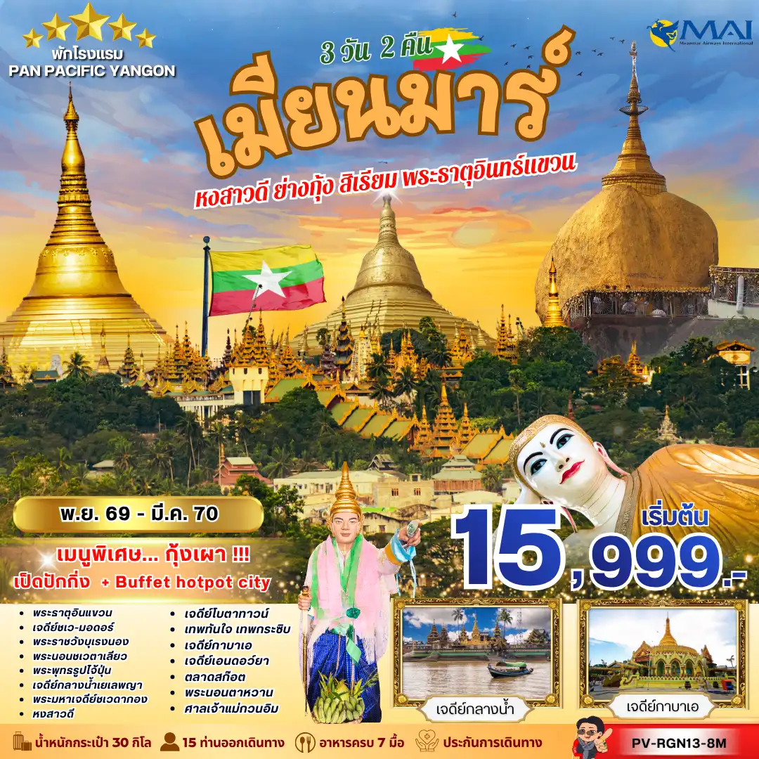 ทัวร์เกาหลี BUSAN BLOSSOM 4D 2N BY 7C (TW) ทัวร์เมียนม่าร์ (PV-RGN13-8M) FOLLOW THE GOLDEN PATH OF MYANMAR 3 วัน 2 คืน(PR)