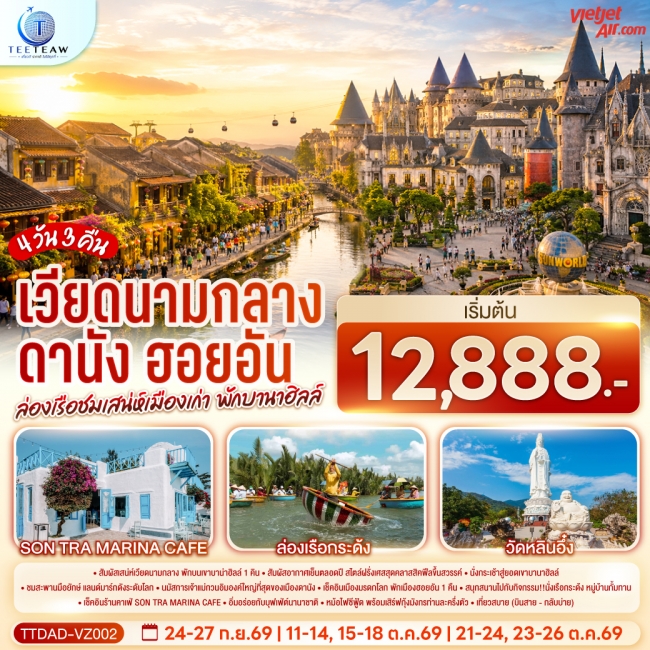 ทัวร์เวียดนาม เวียดนามกลาง ดานัง ฮอยอัน ล่องเรือชมเสน่ห์เมืองเก่า พักบานาฮิลล์ 4 วัน 3 คืน(TT) ทัวร์เวียดนาม เวียดนามกลาง ดานัง ฮอยอัน ล่องเรือชมเสน่ห์เมืองเก่า พักบานาฮิลล์ 4 วัน 3 คืน(TT)