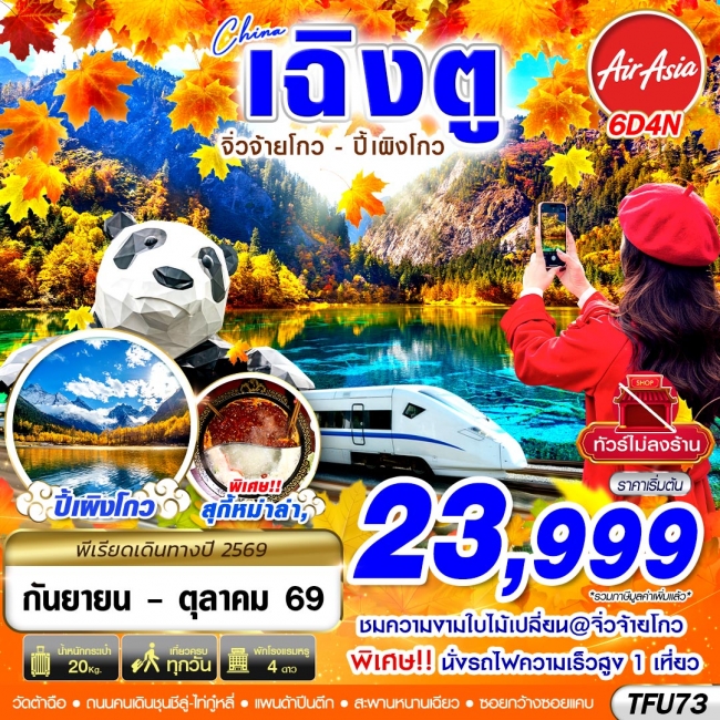 ทัวร์จีน เฉิงตู นั่งรถไฟ จิ่วจ้ายโกว ปี้เผิงโกว ไม่ลงร้าน 6D4N (SEP-OCT26)(GS) ทัวร์จีน เฉิงตู นั่งรถไฟ จิ่วจ้ายโกว ปี้เผิงโกว ไม่ลงร้าน 6D4N (SEP-OCT26)(GS)