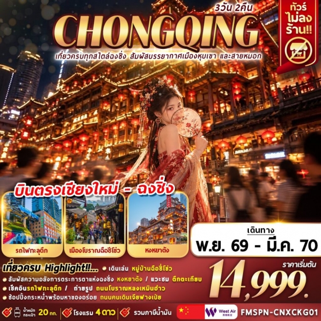 ทัวร์จีน เที่ยวครบทุกสไตล์ฉงชิ่ง สัมผัสบรรยากาศเมืองหุบเขา และสายหมอก 3D2N (FMZ) ทัวร์จีน เที่ยวครบทุกสไตล์ฉงชิ่ง สัมผัสบรรยากาศเมืองหุบเขา และสายหมอก 3D2N (FMZ)