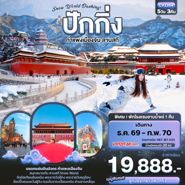 ทัวร์เกาหลี BUSAN BLOSSOM 4D 2N BY 7C (TW) ทัวร์จีนปักกิ่งSnow World Dashing ปักกิ่ง กำแพงเมืองจีน ลานสกี ( IT )