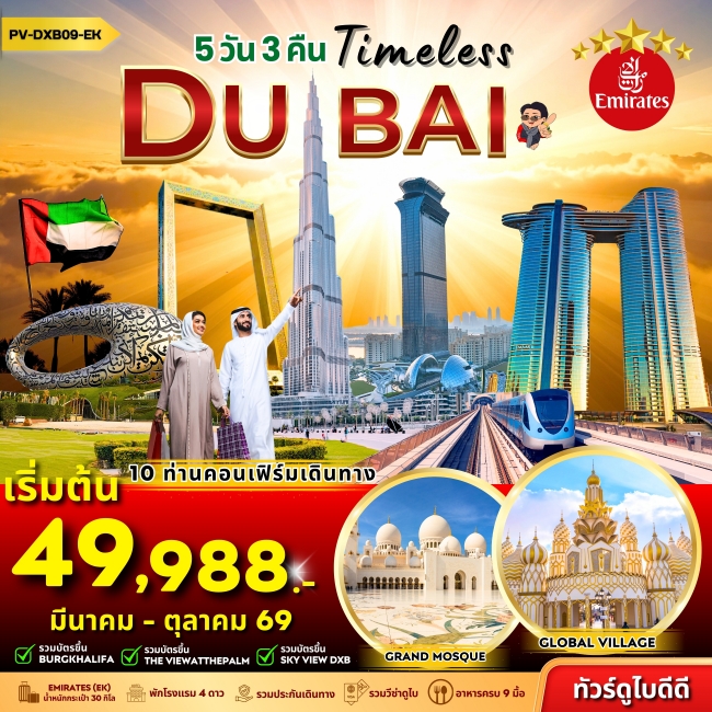 ทัวร์เกาหลี BUSAN BLOSSOM 4D 2N BY 7C (TW) ทัวร์ดูไบ imeless Dubai 5D 3N(PR)