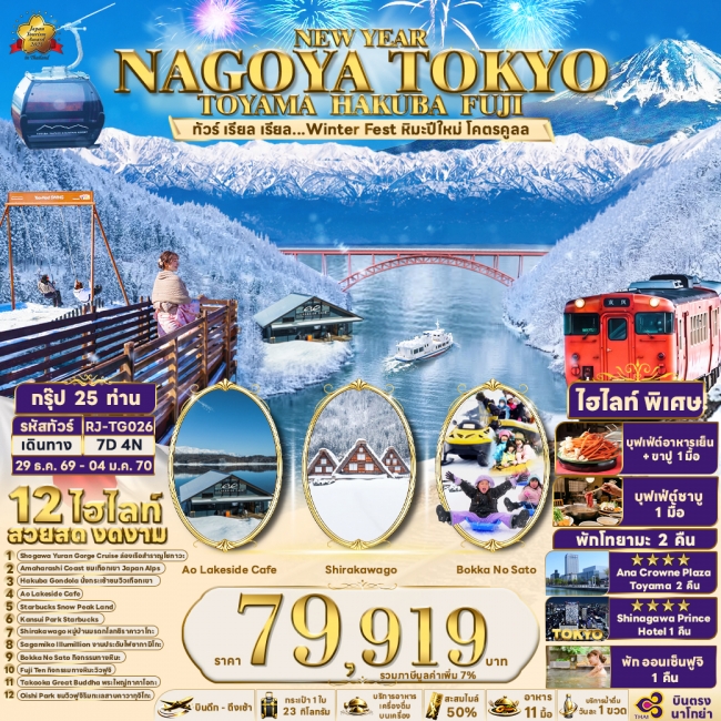 ทัวร์ญี่ปุ่น NEW YEAR NAGOYA TOKYO TOYAMA HAKUBA FUJI (RJN) ทัวร์ญี่ปุ่น NEW YEAR NAGOYA TOKYO TOYAMA HAKUBA FUJI (RJN)