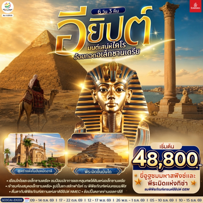 ทัวร์อียิปต์ มนต์เสน่ห์ไคโร อ้อมกอดอเล็กซานเดรีย อียิปต์ 6 วัน 3 คืน โดยสายการบิน Emirates (EK) ( GO ) ทัวร์อียิปต์ มนต์เสน่ห์ไคโร อ้อมกอดอเล็กซานเดรีย อียิปต์ 6 วัน 3 คืน โดยสายการบิน Emirates (EK) ( GO )