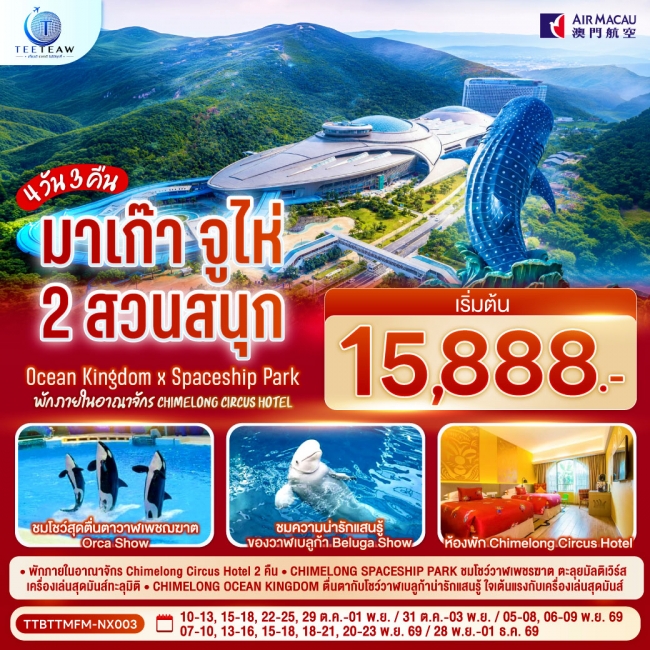 ทัวร์จีน มาเก๊า จูไห่ 2 สวนสนุก Ocean Kingdom x Spaceship Park พักภายในอาณาจักร Chimelong Circus Hotel 2 คืน 4 วัน 3 คืน (TT) ทัวร์จีน มาเก๊า จูไห่ 2 สวนสนุก Ocean Kingdom x Spaceship Park พักภายในอาณาจักร Chimelong Circus Hotel 2 คืน 4 วัน 3 คืน (TT)
