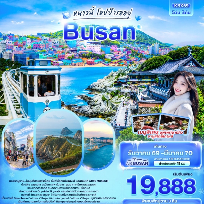 ทัวร์เกาหลี BUSAN BLOSSOM 4D 2N BY 7C (TW) ทัวร์ญี่ปุ่นหนาวนี้โอปป้ารออยู่ BUSAN ( IT )